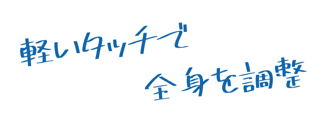 軽いタッチで全身を調整